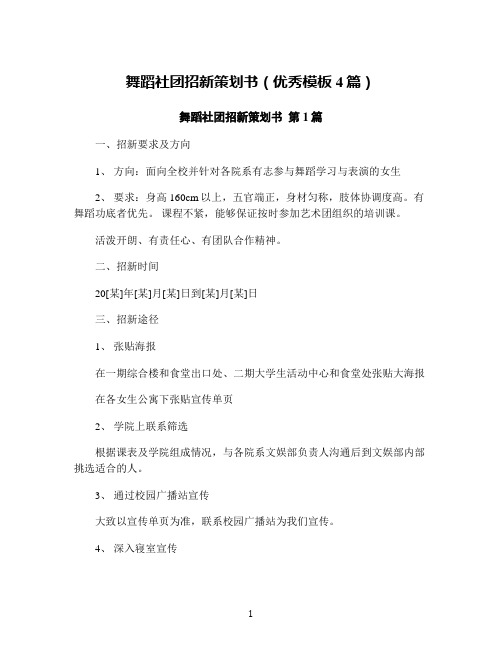 舞蹈社团招新策划书(优秀模板4篇)