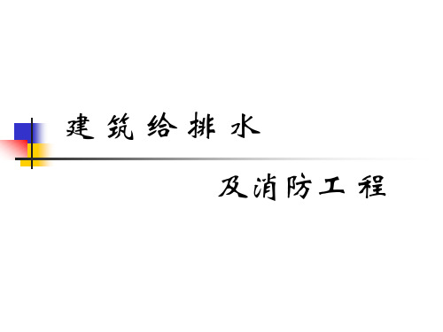 建筑给排水及消防工程系统教学课件第3章