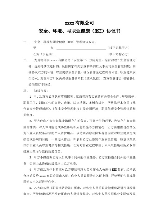 承包商HSE协议书