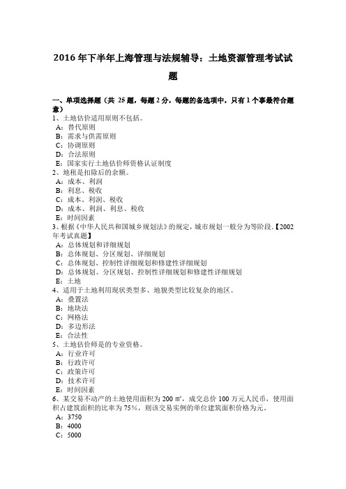 2016年下半年上海管理与法规辅导:土地资源管理考试试题