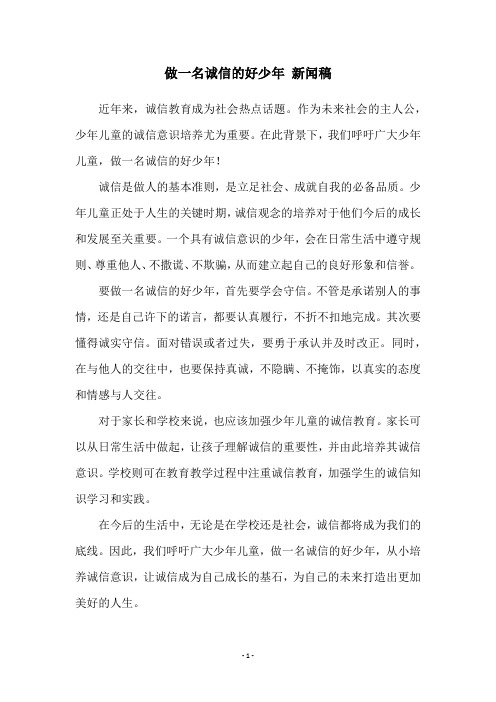 做一名诚信的好少年 新闻稿