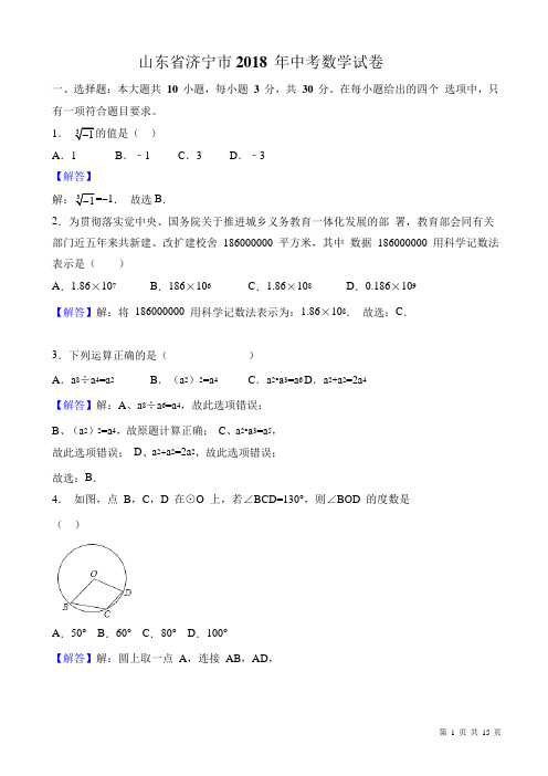 (真题)2018年济宁市中考数学试卷(附答案)