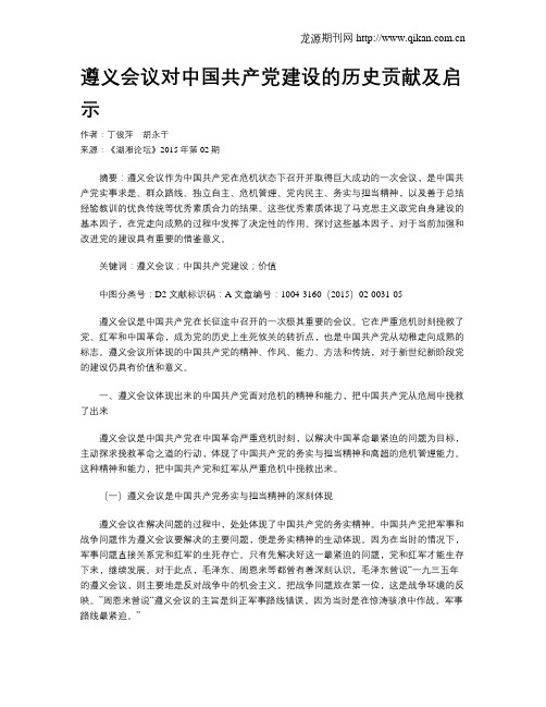 遵义会议对中国共产党建设的历史贡献及启示