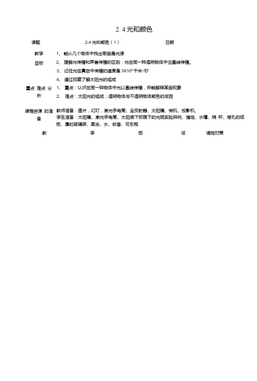 七年级科学下册第二章第4节光和颜色教案1新版浙教版.doc