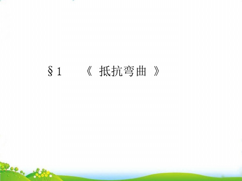 【教科版】小学科学《抵抗弯曲》PPT-课件下载1