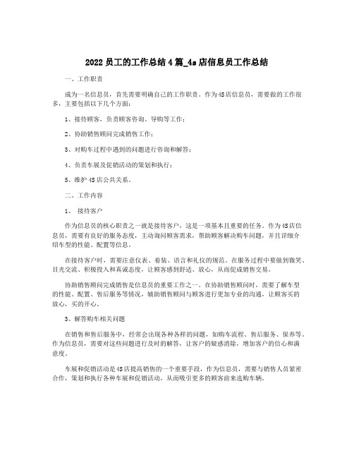 2022员工的工作总结4篇_4s店信息员工作总结