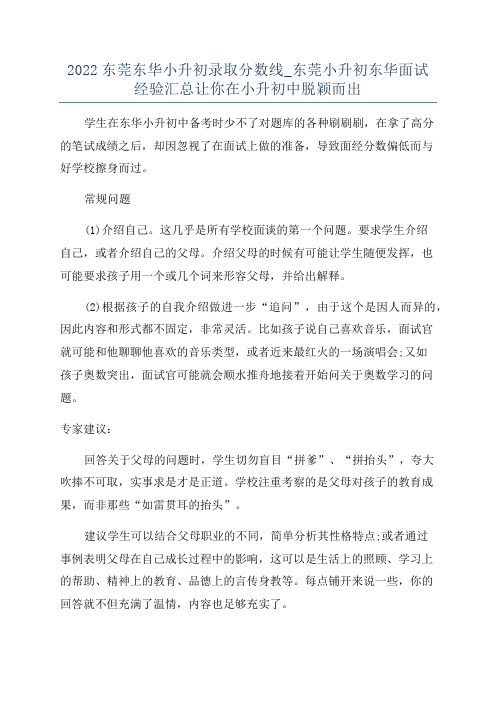 2022东莞东华小升初录取分数线_东莞小升初东华面试经验汇总让你在小升初中脱颖而出