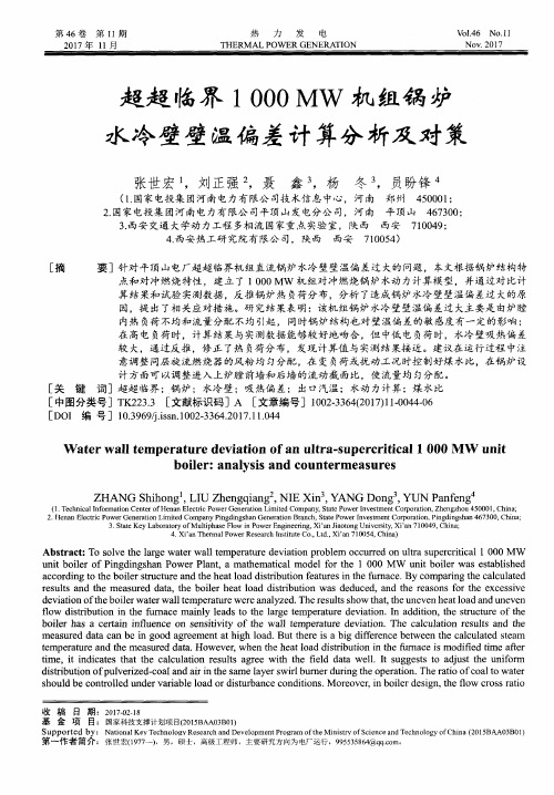 超超临界1000 MW机组锅炉水冷壁壁温偏差计算分析及对策