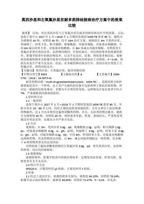 莫西沙星和左氧氟沙星在耐多药肺结核病治疗方案中的效果比较