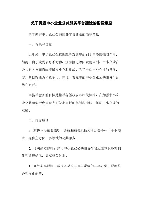 关于促进中小企业公共服务平台建设的指导意见