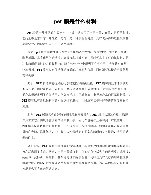 pet膜是什么材料