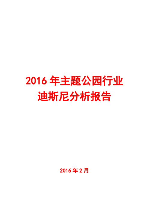 2016年主题公园行业迪斯尼分析报告