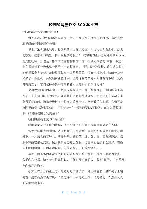 校园的清晨作文300字4篇