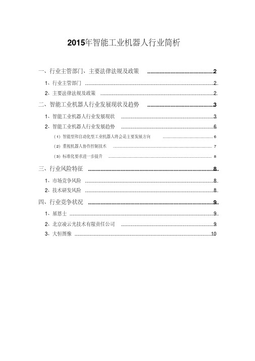 2015年智能工业机器人行业简析