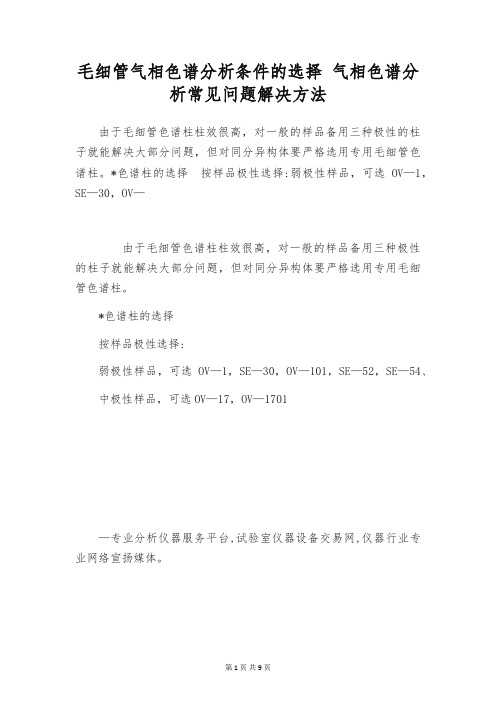 毛细管气相色谱分析条件的选择 气相色谱分析常见问题解决方法