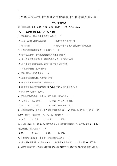 2010年河南郑州中原区初中化学教师招聘考试真题A卷