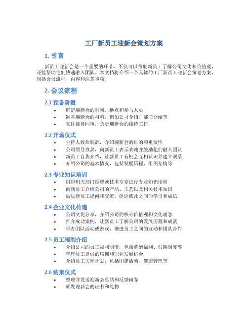 工厂新员工迎新会策划方案