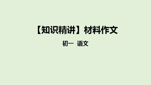部编版七年级语文知识点精讲课件专题 材料作文
