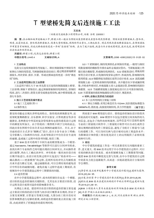 T型梁桥先简支后连续施工工法