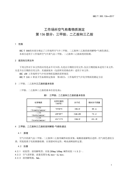 工作场所空气有毒物质测定第 136 部分：三甲胺、二乙胺和三乙胺