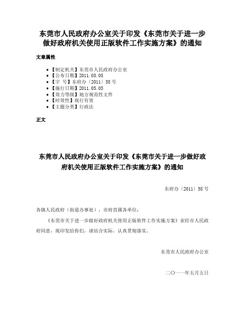 东莞市人民政府办公室关于印发《东莞市关于进一步做好政府机关使用正版软件工作实施方案》的通知