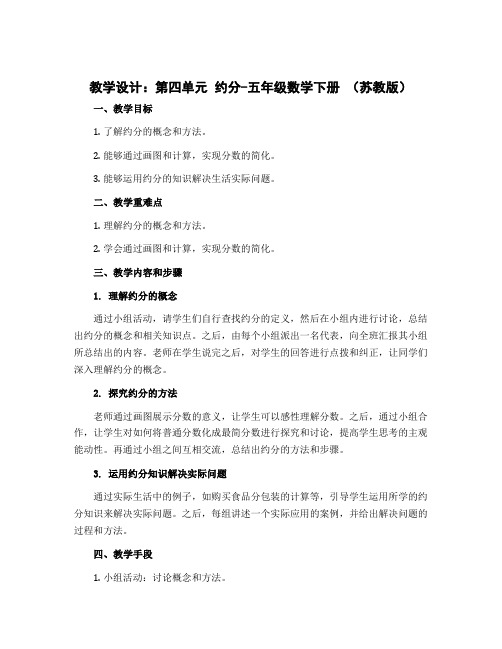 (教学设计)第四单元 约分-五年级数学下册 (苏教版)