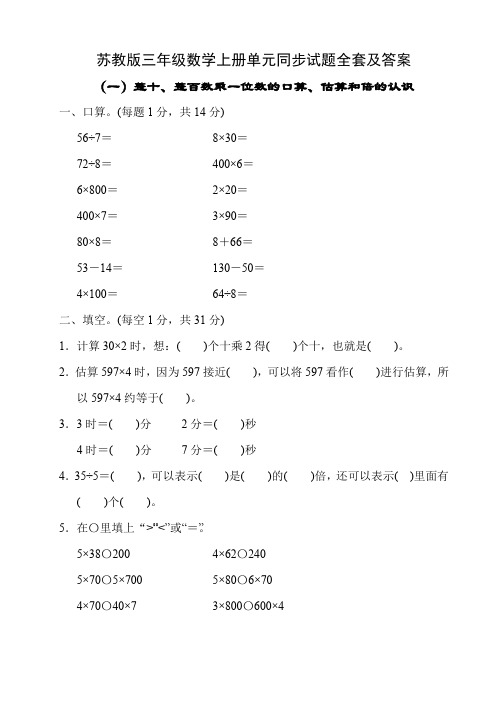 苏教版三年级数学上册单元同步试题全套及答案