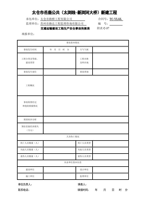 生产安全事故快报、续报资料