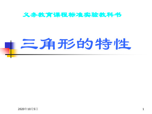 小学四年级下册数学第五单元三角形的特性PPT课件