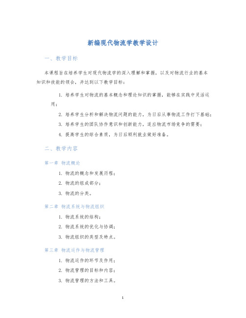 新编现代物流学教学设计