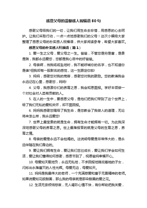 感恩父母的温馨感人祝福语80句