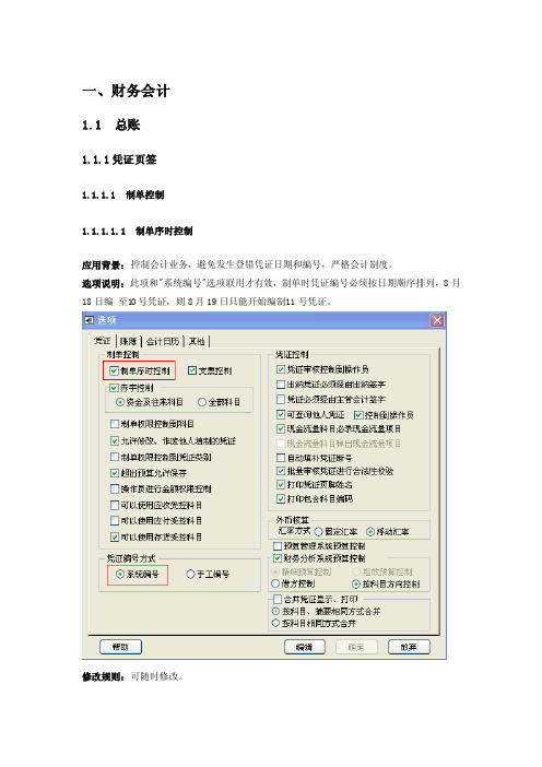 用友T6操作手册总账参数设置