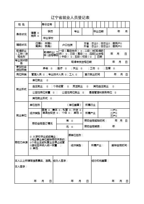 《辽宁省就业人员登记表》(新版)