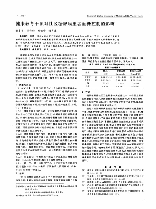 健康教育干预对社区糖尿病患者血糖控制的影响