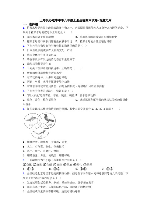 上海民办进华中学八年级上册生物期末试卷-百度文库