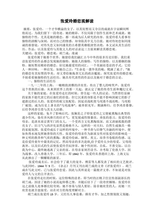 张爱玲婚恋观解读