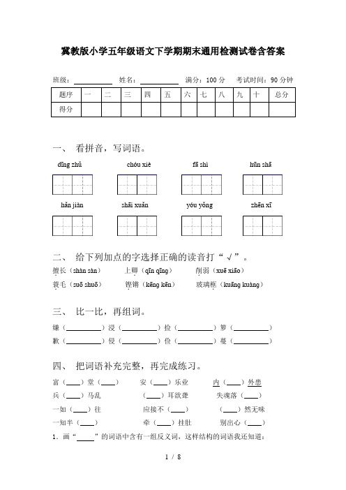 冀教版小学五年级语文下学期期末通用检测试卷含答案