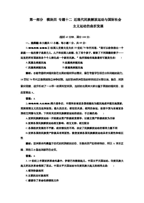 高考历史专题复习名校全攻略练习专题十二  近现代民族解放运动与国际社会主义运动的曲折发展  专题训练