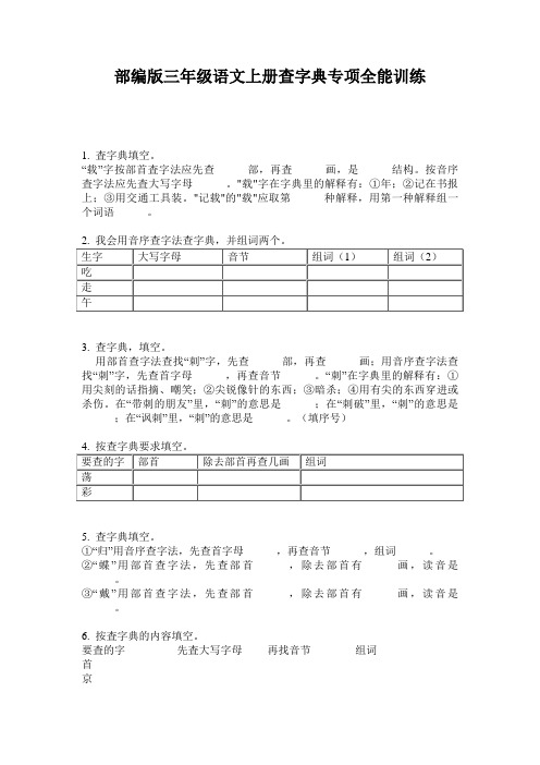 部编版三年级语文上册查字典专项全能训练