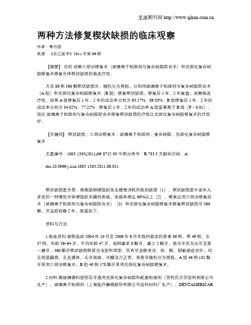 两种方法修复楔状缺损的临床观察