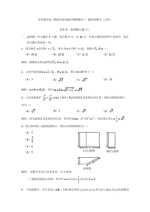 高考数学高三模拟试卷试题压轴押题高三一模试卷数学文科