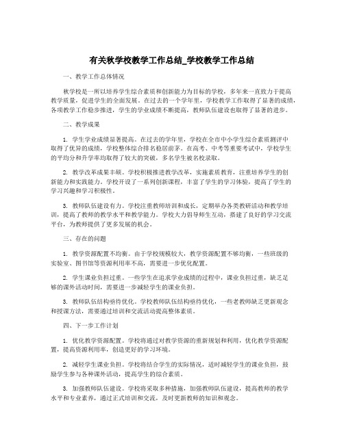 有关秋学校教学工作总结_学校教学工作总结