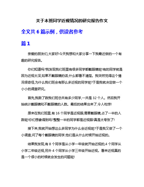 关于本班同学近视情况的研究报告作文