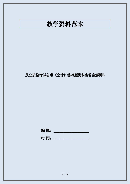 从业资格考试备考《会计》练习题资料含答案解析E