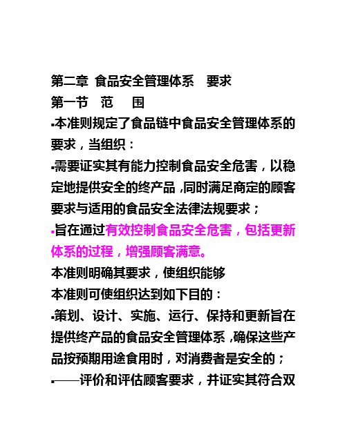 第一、二、三、四节食品安全管理体系要求