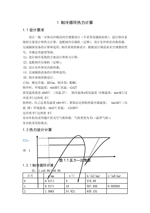 制冷课程设计设计一拖一分体式冷暖房间空调器设计