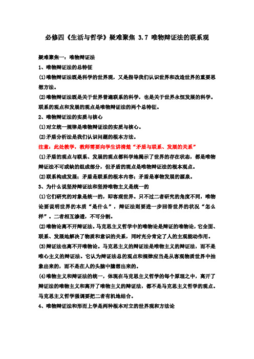 [高三政治]高考一轮复习人教版政治必修四《生活与哲学》疑难聚焦：3.7唯物辩证法的联系观教学建议.doc