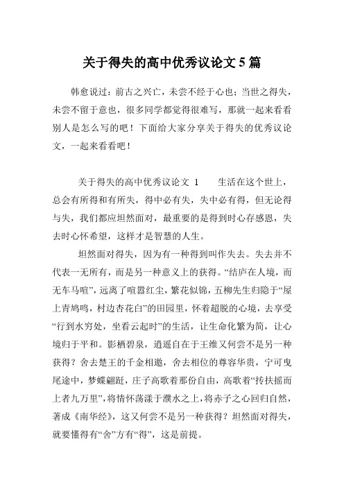 关于得失的高中优秀议论文5篇