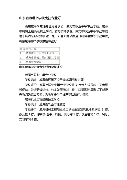 山东威海哪个学校烹饪专业好