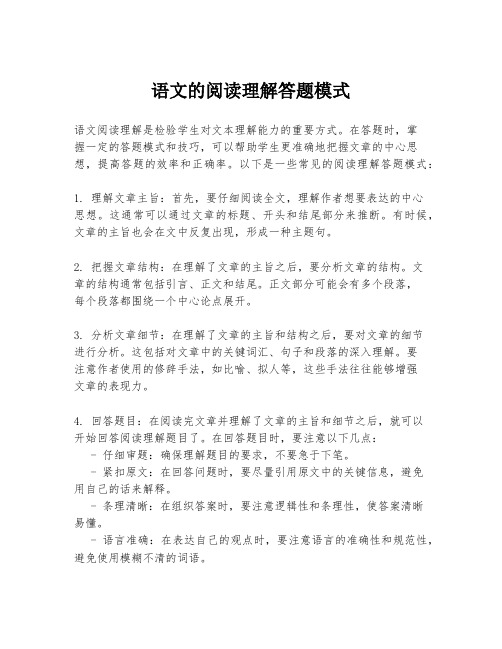 语文的阅读理解答题模式